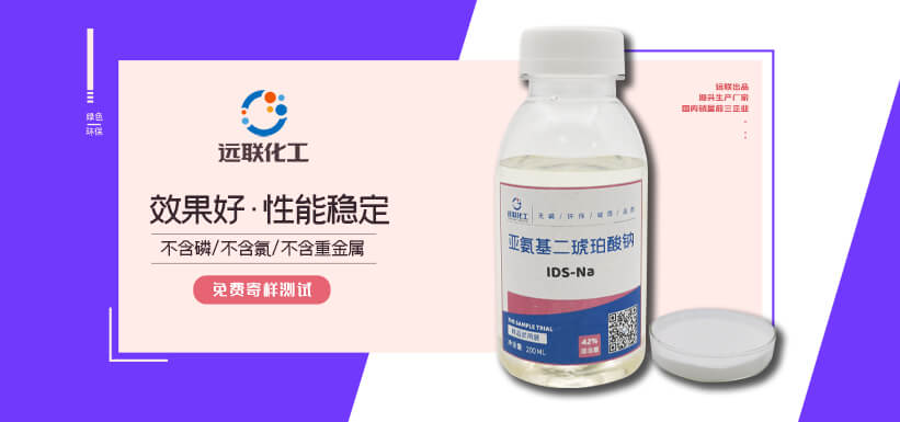 亞氨基二琥珀酸四鈉 IDS-Na4 濟(jì)寧遠(yuǎn)聯(lián)化工技術(shù)有限公司